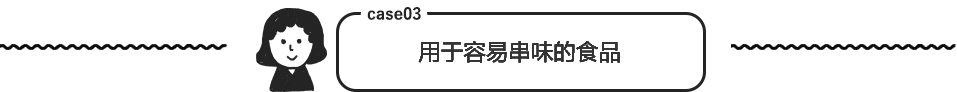 case03 用于容易串味的食品