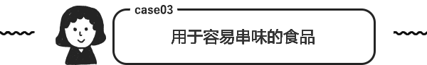 case03 用于容易串味的食品