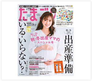 たまごクラブ9月号