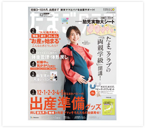 たまごクラブ12月号