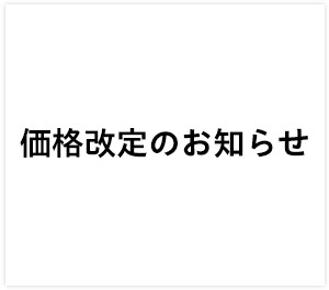 商品価格改定のお知らせ