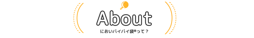 About においバイバイ袋®って？