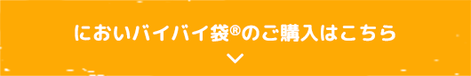 においバイバイ袋®のご購入はこちら