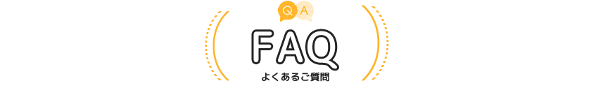 FAQ よくあるご質問