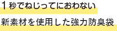 においバイバイ袋│ねじるだけで臭わない新素材を使用した強力防臭袋